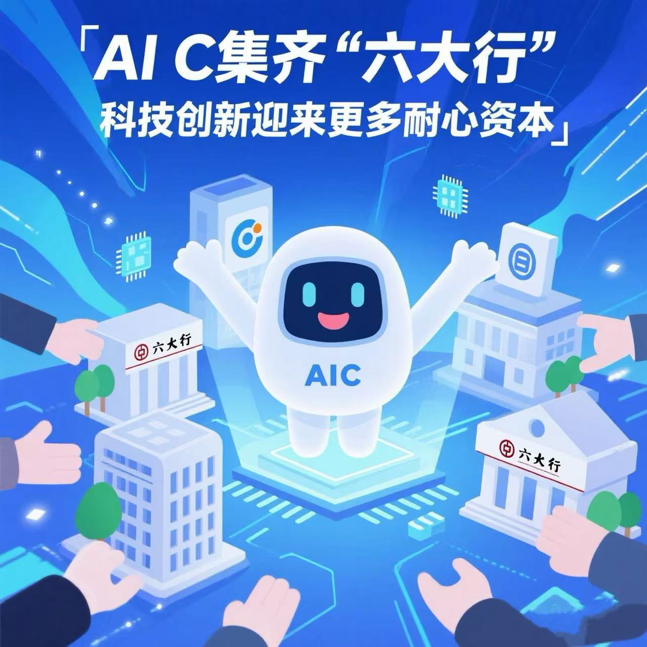 AIC集齐“六大行” 科技创新迎来更多耐心资本